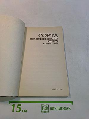 Сорта плодовых и ягодных культур Нечерноземья