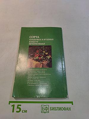 Сорта плодовых и ягодных культур Нечерноземья