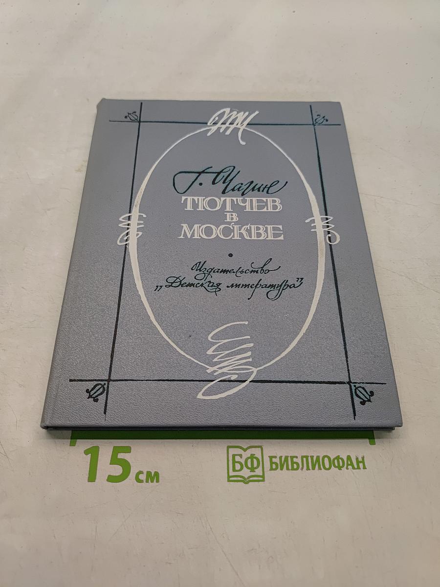 Тютчев в Москве