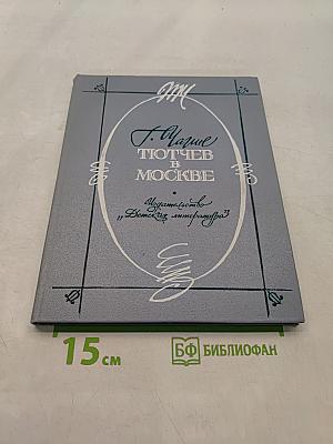 Тютчев в Москве
