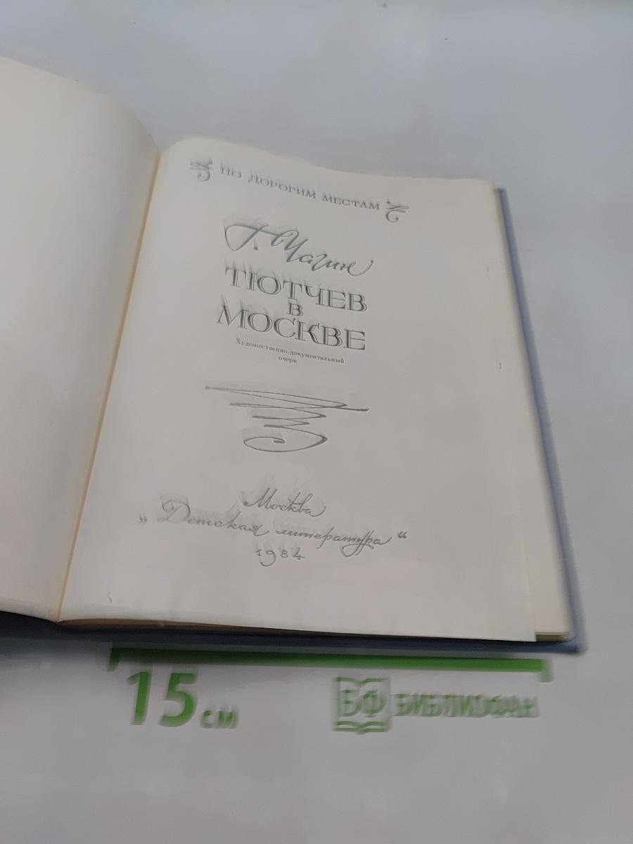 Тютчев в Москве