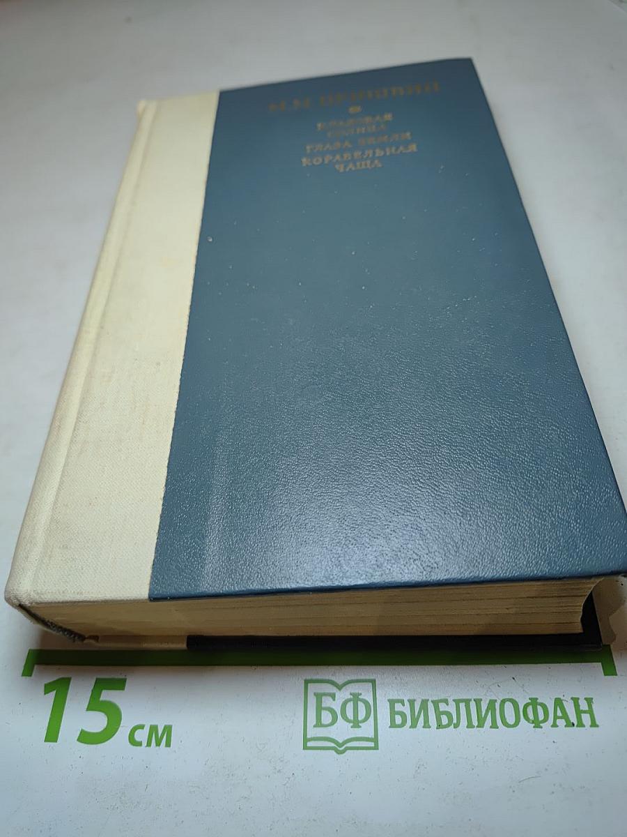 Кладовая Солнца. Глаза Земли. Корабельная Чаща