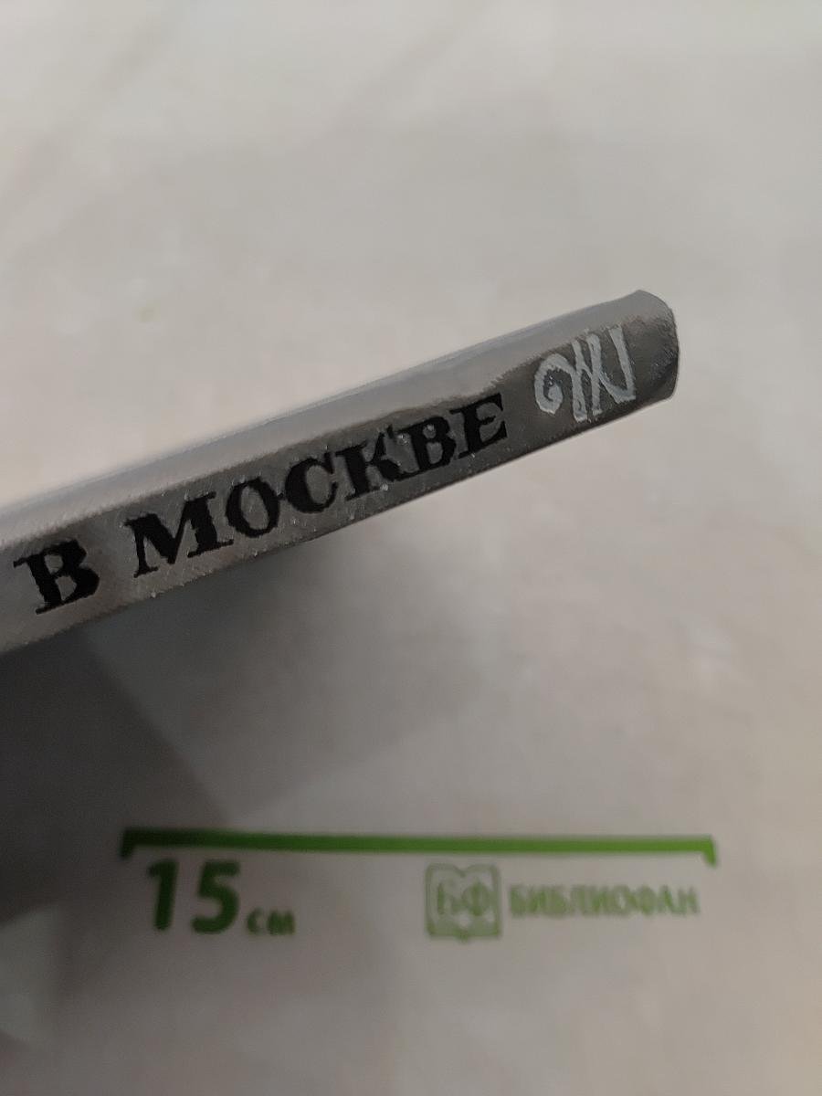 Тютчев в Москве