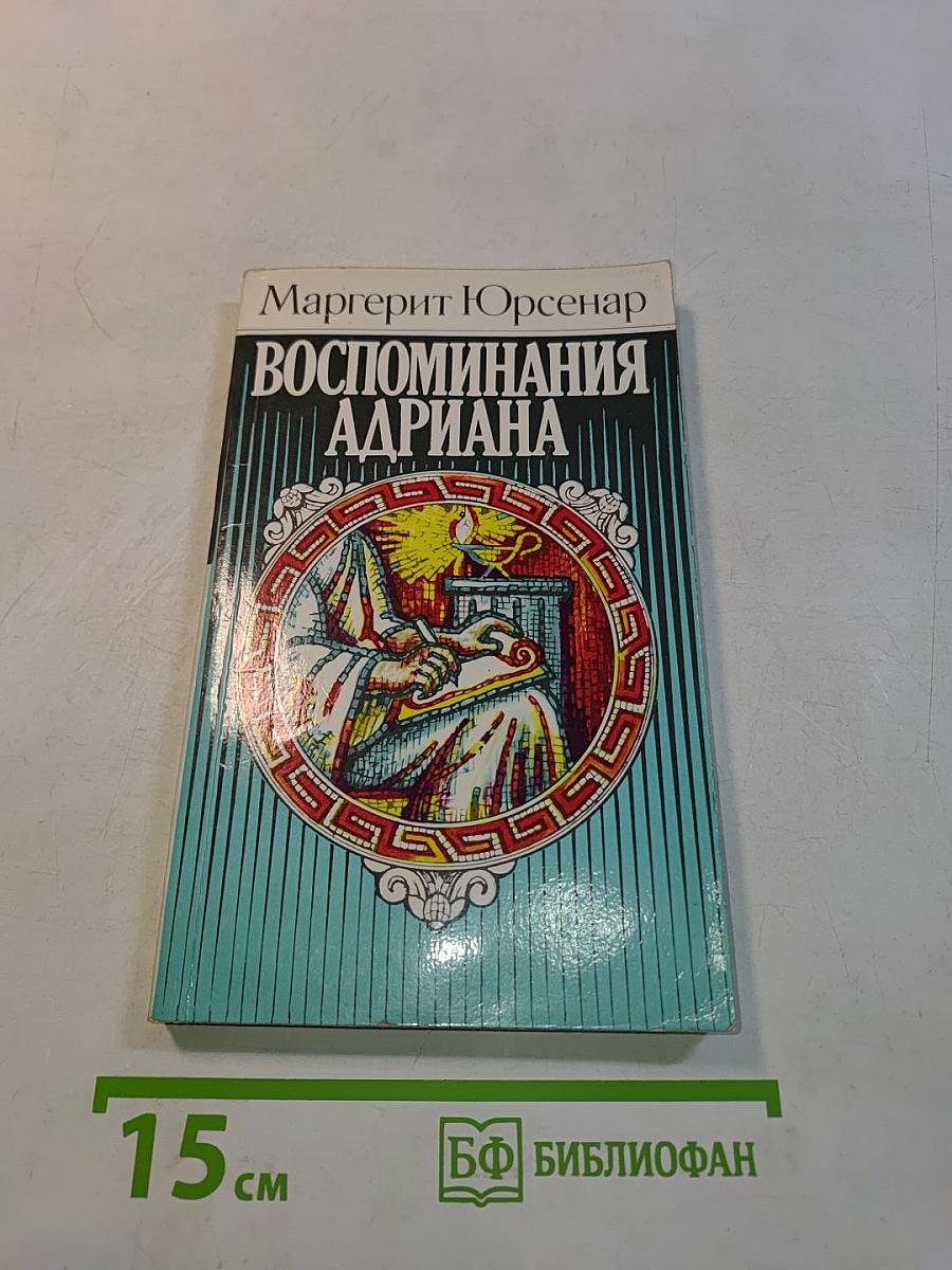 Воспоминания Адриана