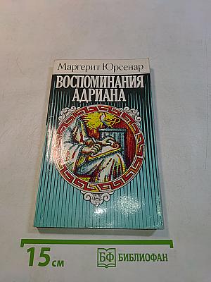 Воспоминания Адриана