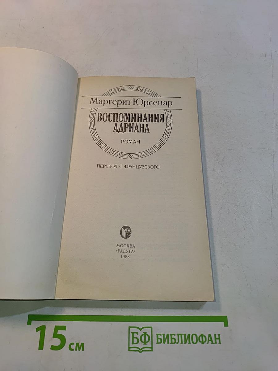 Воспоминания Адриана
