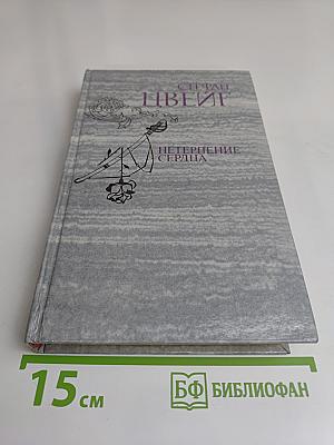 Нетерпение сердца