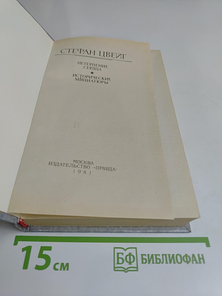 Нетерпение сердца