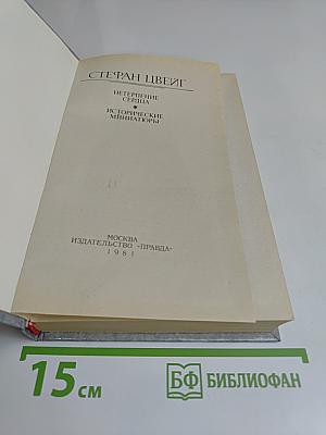 Нетерпение сердца