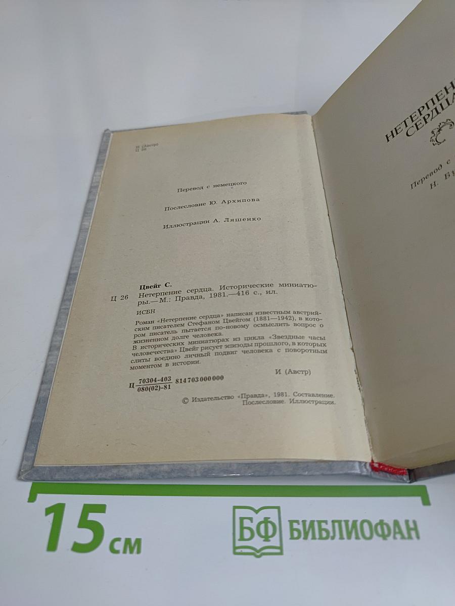 Нетерпение сердца