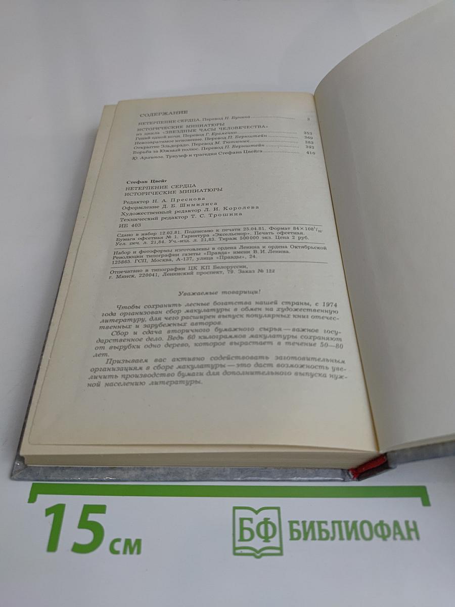 Нетерпение сердца
