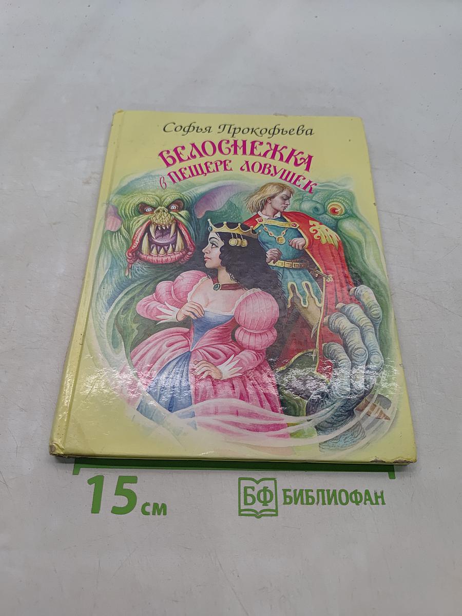 Белоснежка в пещере ловушек