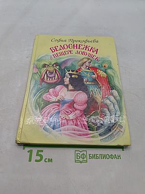 Белоснежка в пещере ловушек