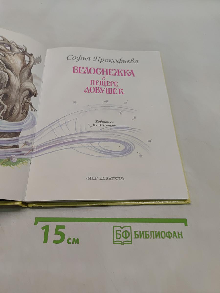 Белоснежка в пещере ловушек