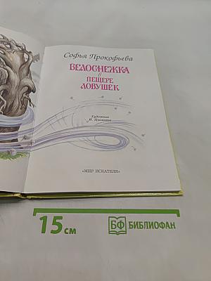 Белоснежка в пещере ловушек