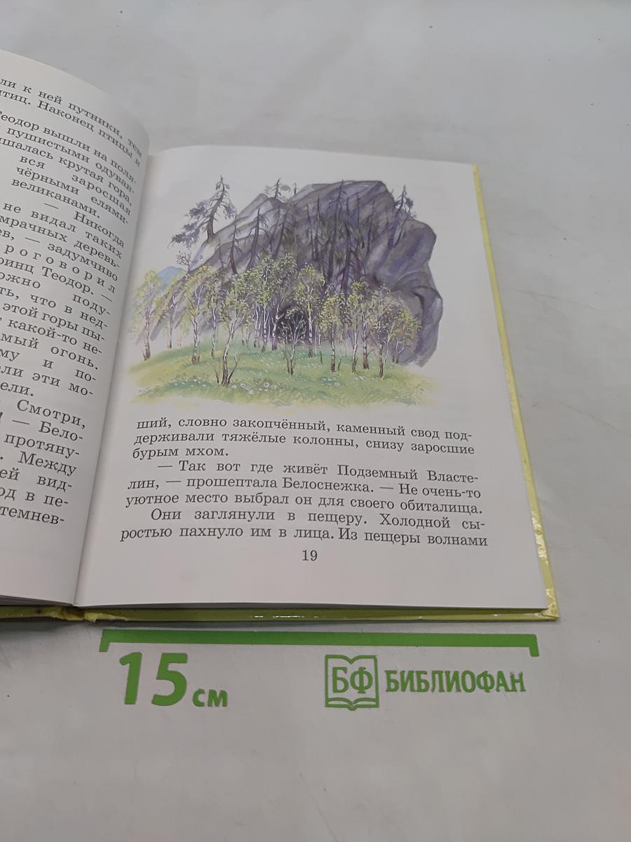 Белоснежка в пещере ловушек