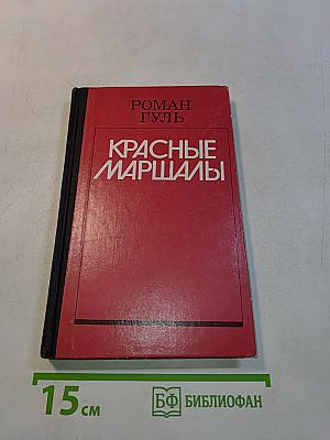 Красные маршалы