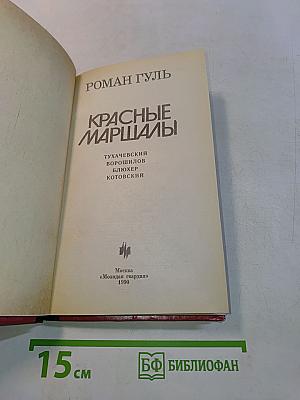 Красные маршалы