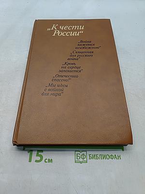 К чести России