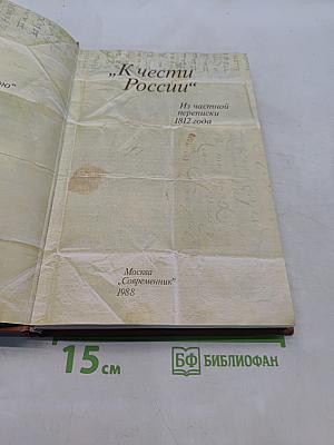 К чести России