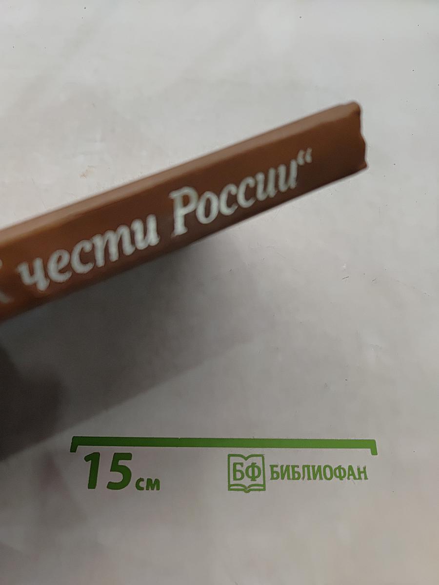 К чести России