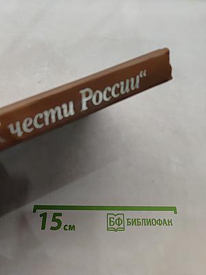 К чести России