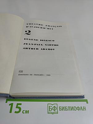 Théâtre français d'aujourd'hui. Том 2