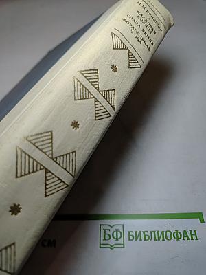 Кладовая Солнца. Глаза Земли. Корабельная Чаща