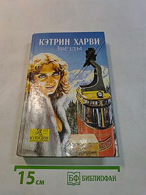 Звёзды