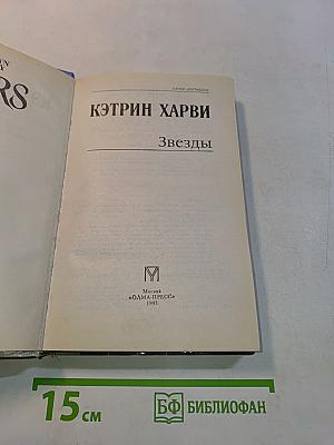 Звёзды