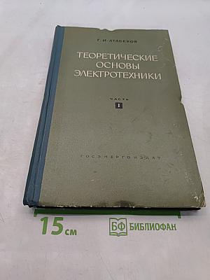 Теоретические основы электротехники. Часть I. Линейные электрические цепи
