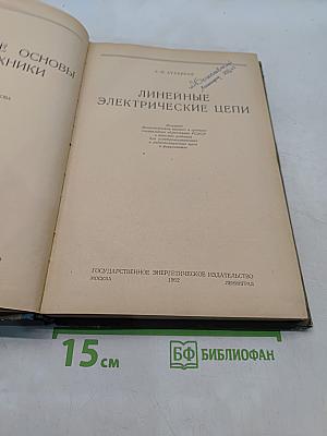 Теоретические основы электротехники. Часть I. Линейные электрические цепи