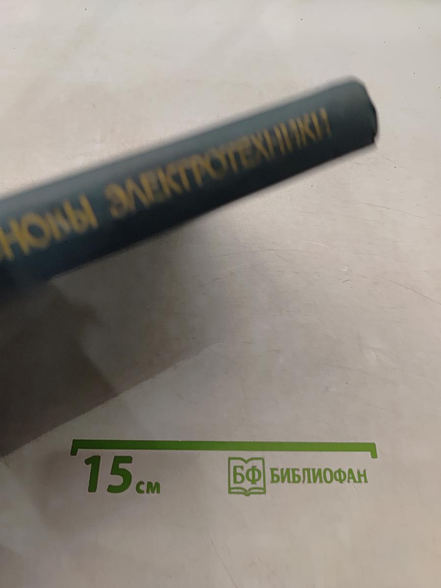 Теоретические основы электротехники. Часть I. Линейные электрические цепи