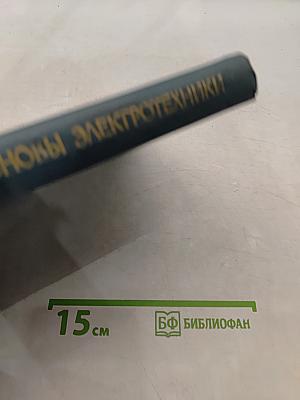 Теоретические основы электротехники. Часть I. Линейные электрические цепи
