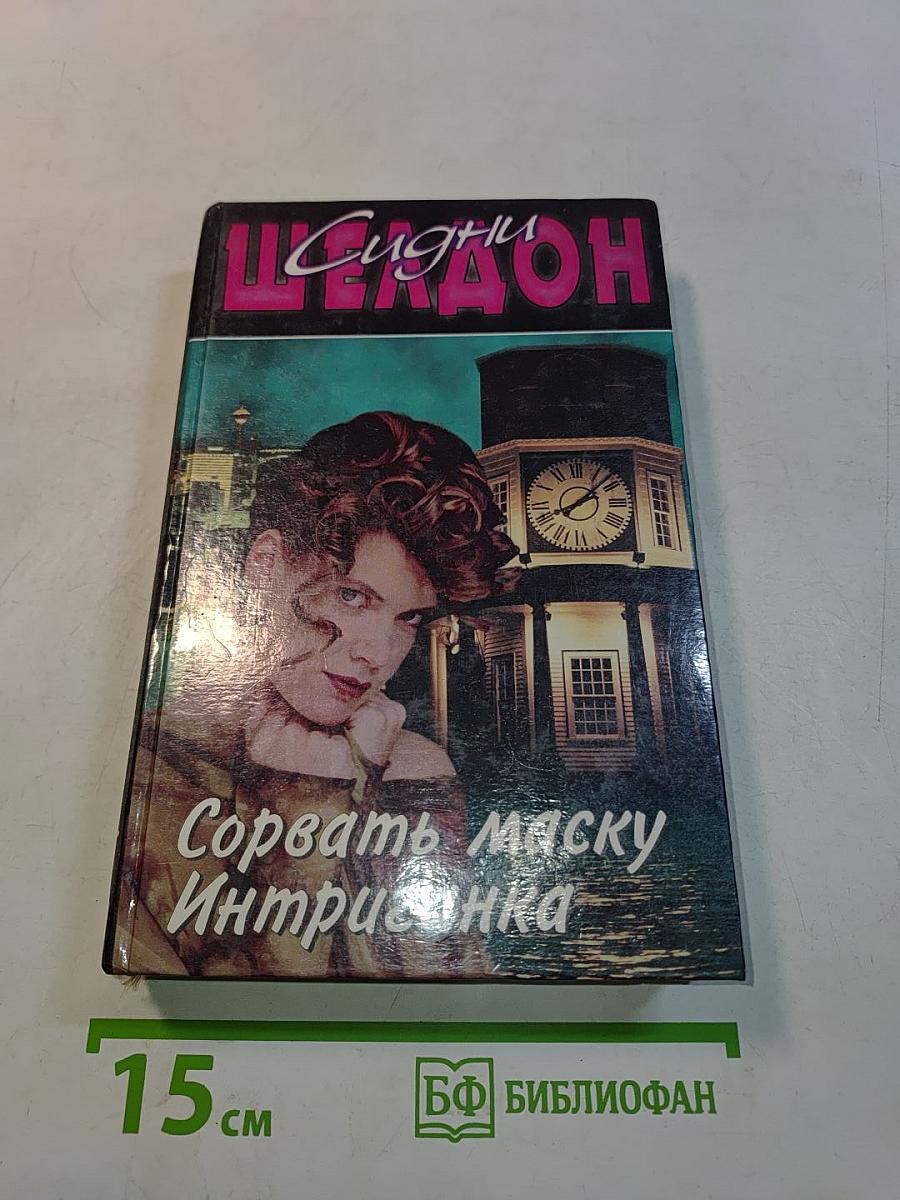 Сорвать маску. Интриганка