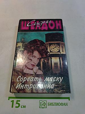 Сорвать маску. Интриганка