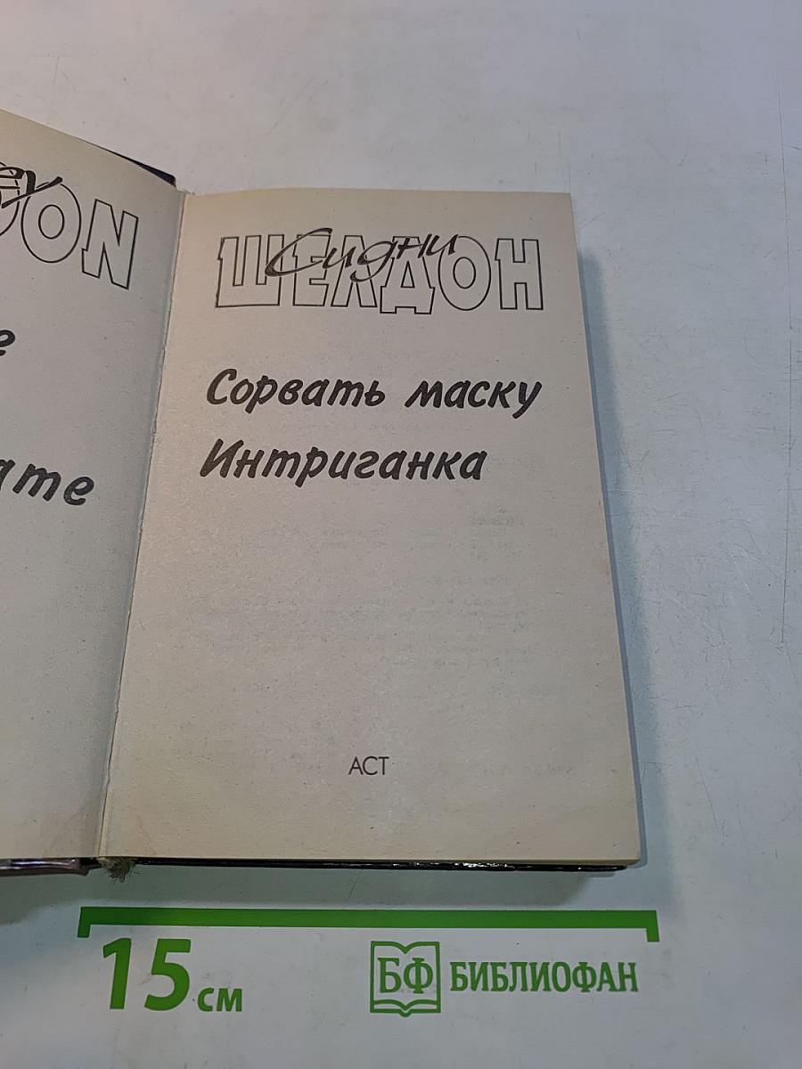 Сорвать маску. Интриганка