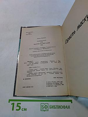 Сорвать маску. Интриганка