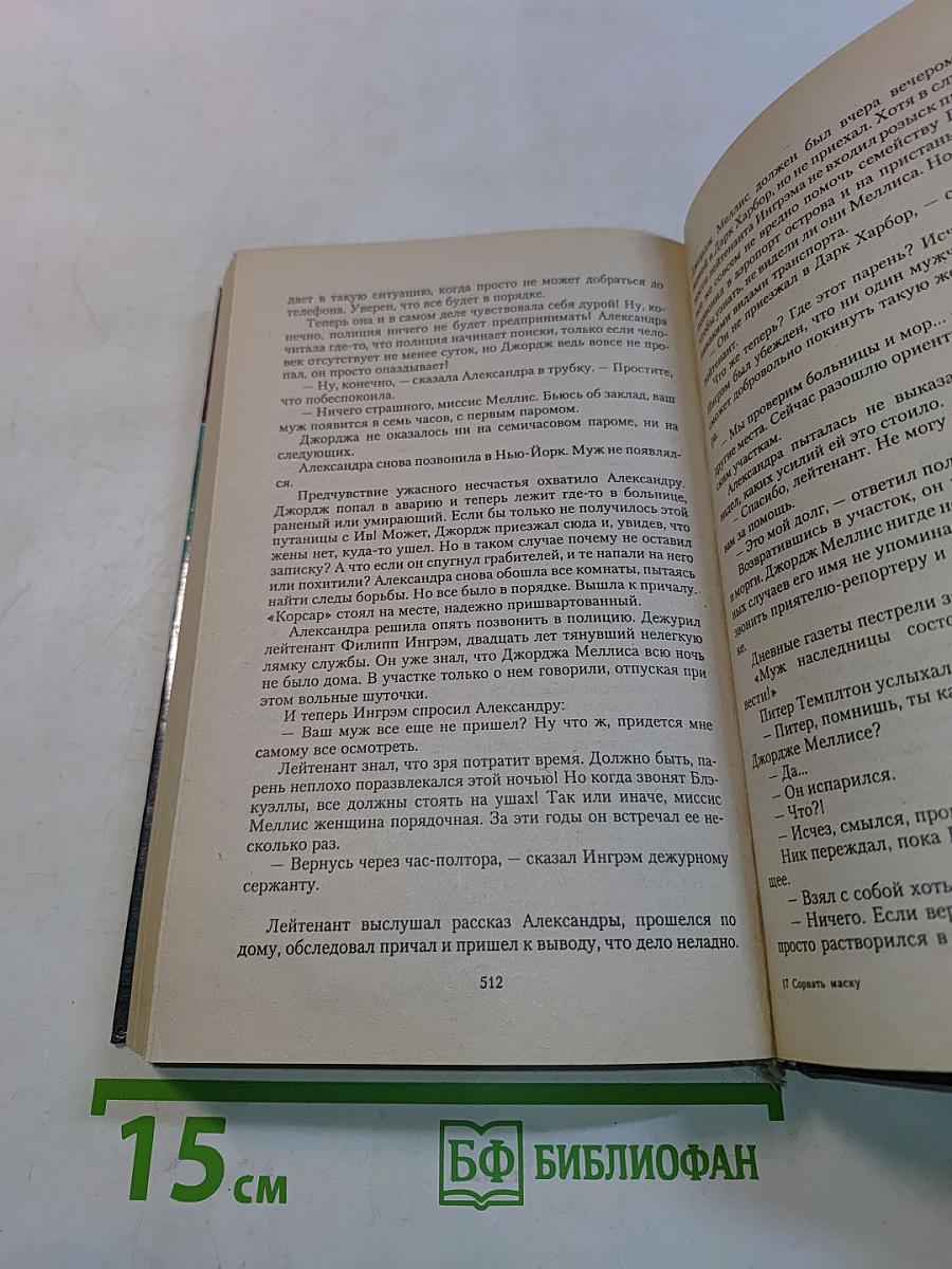 Сорвать маску. Интриганка