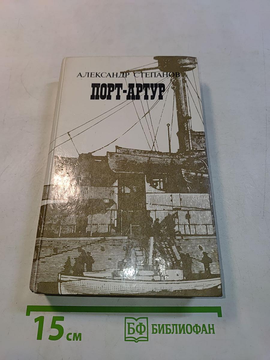 Порт-Артур. Роман в двух книгах. Книга первая