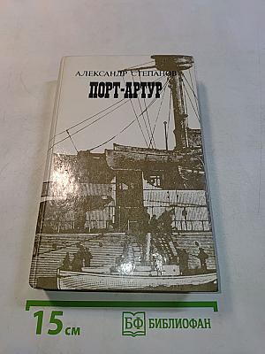 Порт-Артур. Роман в двух книгах. Книга первая