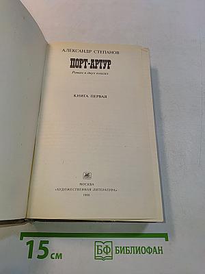 Порт-Артур. Роман в двух книгах. Книга первая