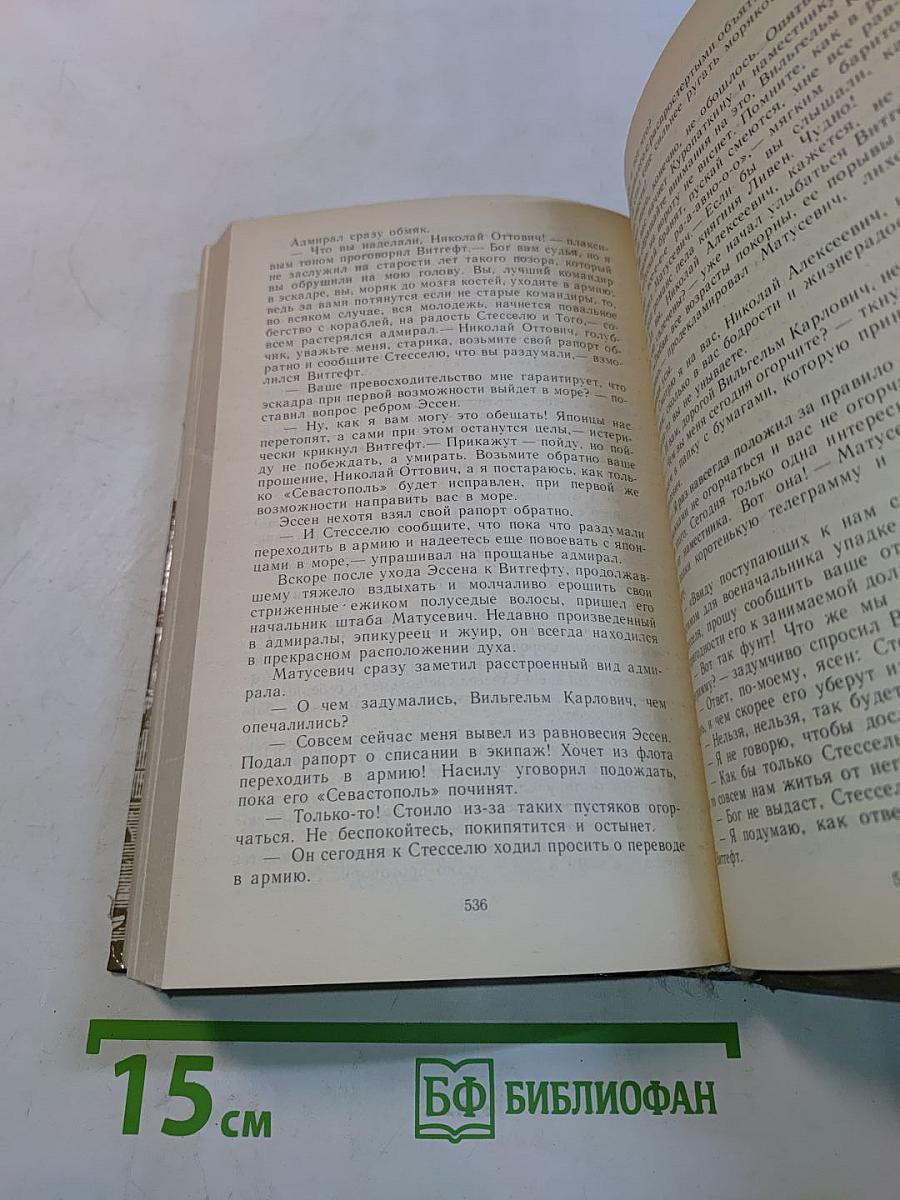 Порт-Артур. Роман в двух книгах. Книга первая