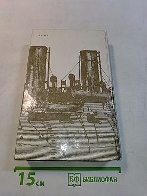 Порт-Артур. Роман в двух книгах. Книга первая