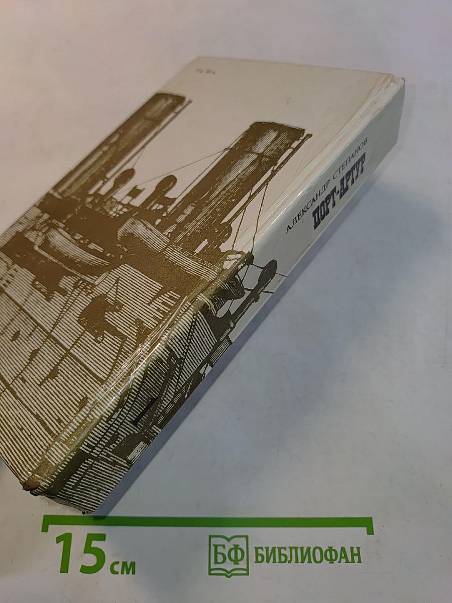 Порт-Артур. Роман в двух книгах. Книга первая
