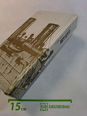 Порт-Артур. Роман в двух книгах. Книга первая