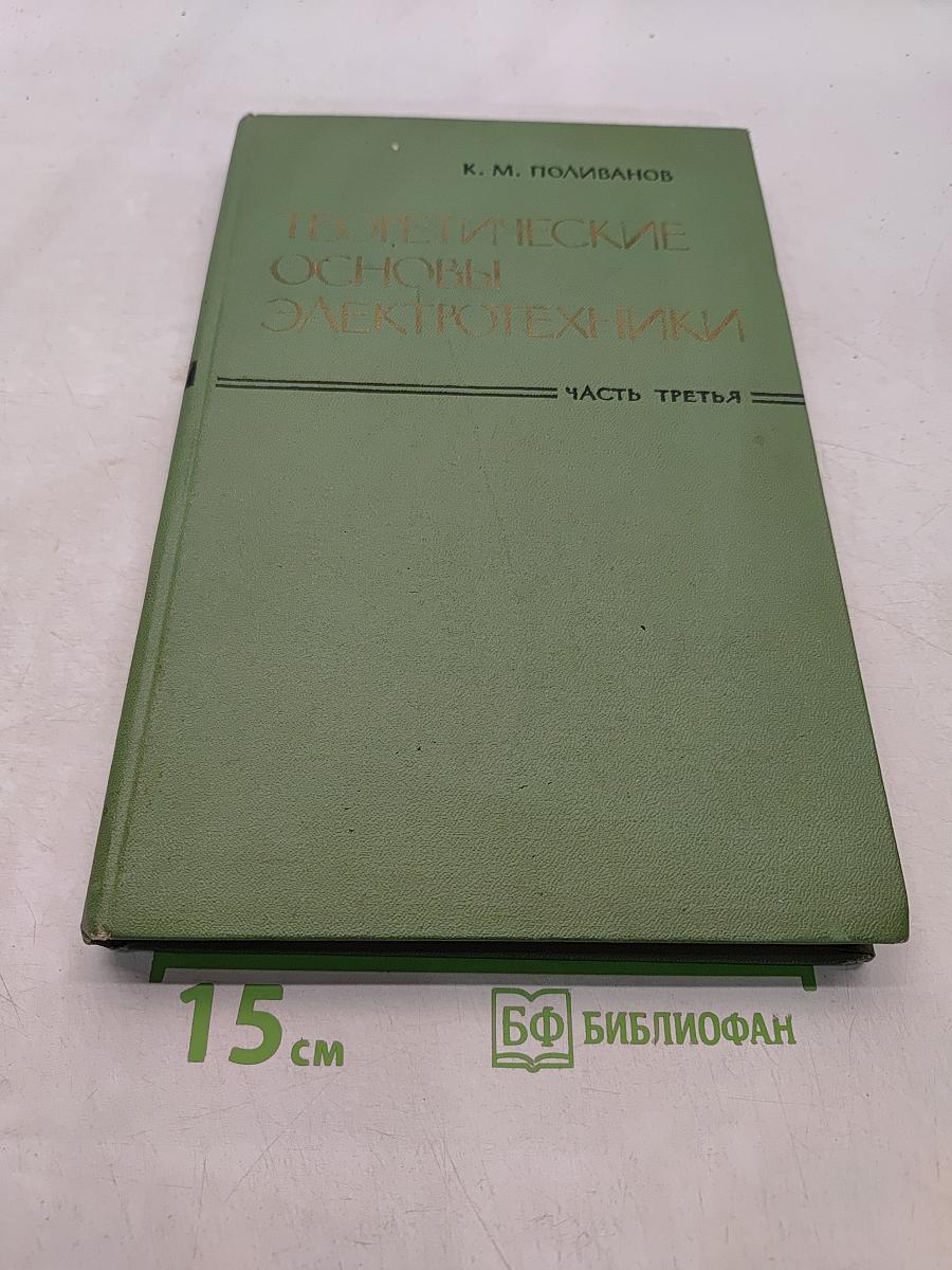 Теоретические основы электротехники. Часть третья. Теория электромагнитного поля