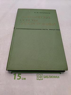 Теоретические основы электротехники. Часть третья. Теория электромагнитного поля