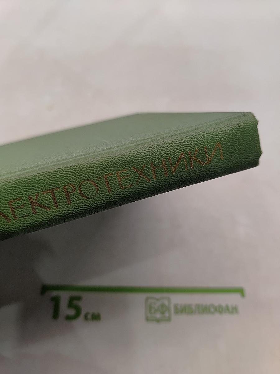 Теоретические основы электротехники. Часть третья. Теория электромагнитного поля
