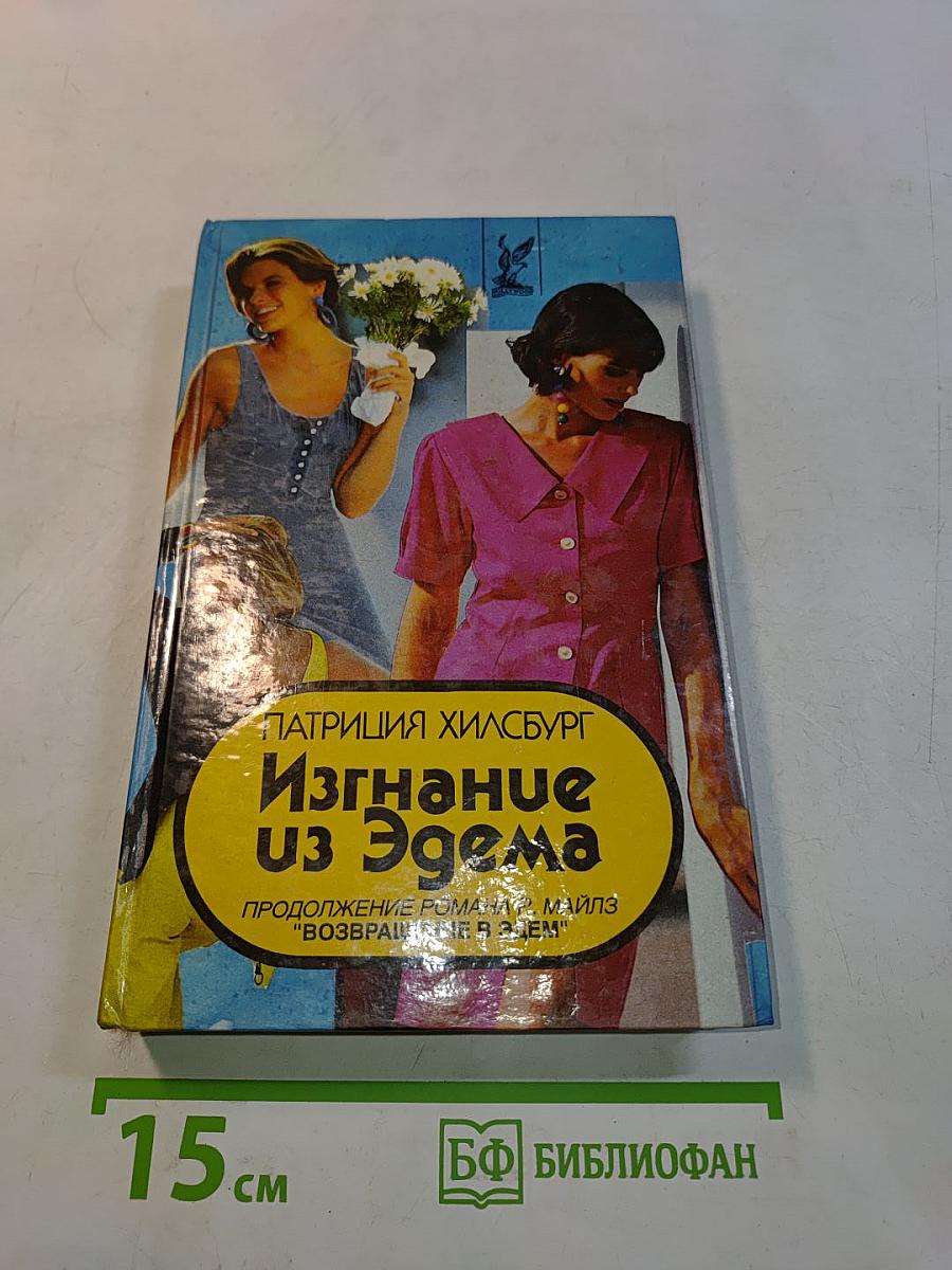 Изгнание из Эдема. Книга 2